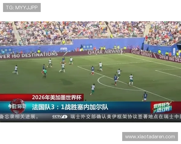 2026年法国与塞内加尔世界杯比赛比分直播实时推送与比赛亮点总结